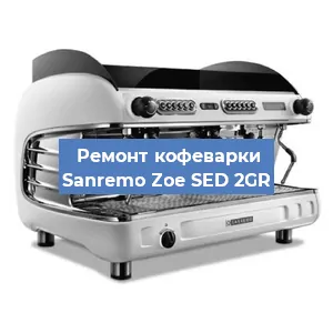 Замена | Ремонт термоблока на кофемашине Sanremo Zoe SED 2GR в Красноярске